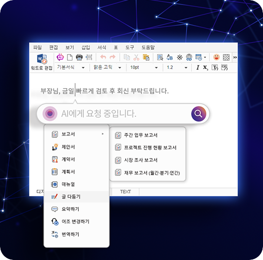 AI 도입으로 문서 작성 효율 극대화